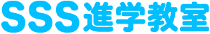 神戸の個別指導ならSSS進学教室