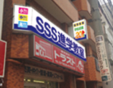 太子橋今市校 写真
